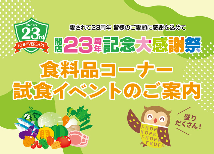 1F食料品コーナー　試食イベントのご案内