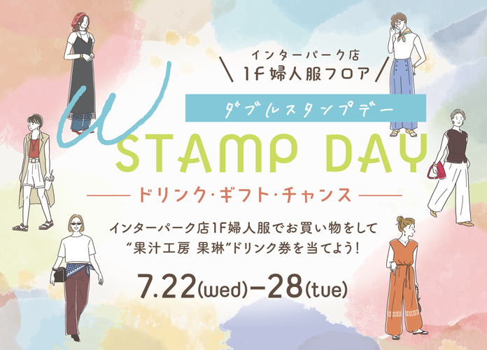 W STAMP DAY ードリンク・ギフト・チャンスー