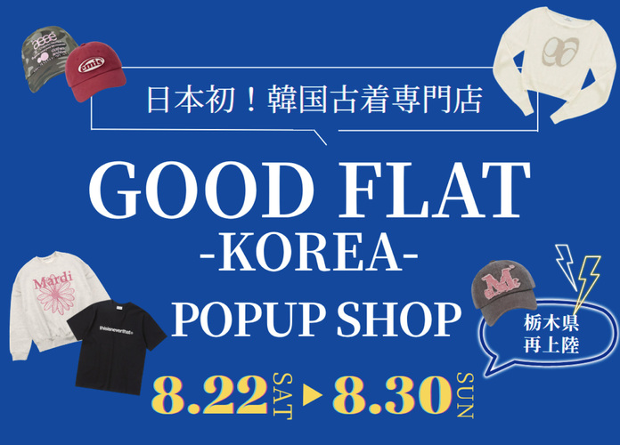 韓国古着専門店　GOOD FLAT-KOREA- POP UP SHOP