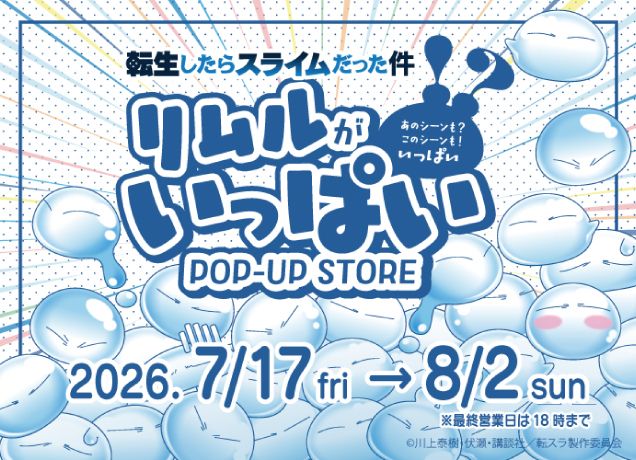 〈転生したらスライムだった件〉リムルがいっぱいPOP-UP STORE