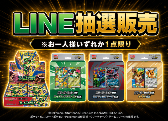 ポケモンカードLINE抽選販売のお知らせ