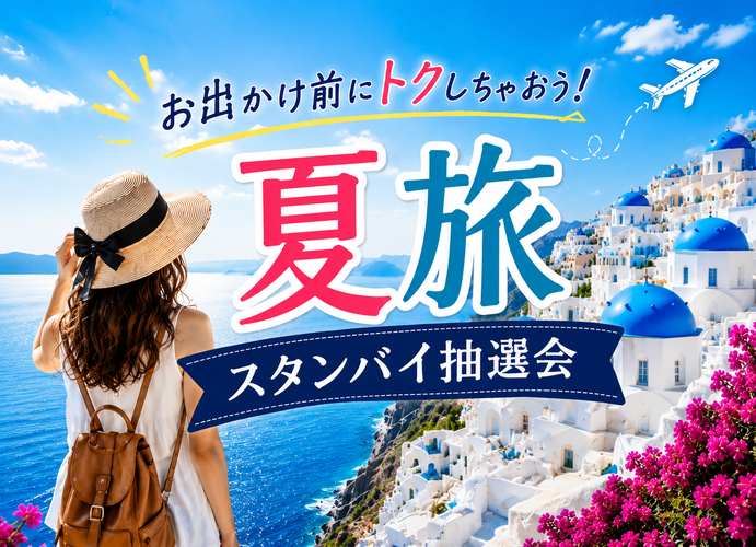 お出かけ前にトクしちゃおう！ 夏旅スタンバイ抽選会