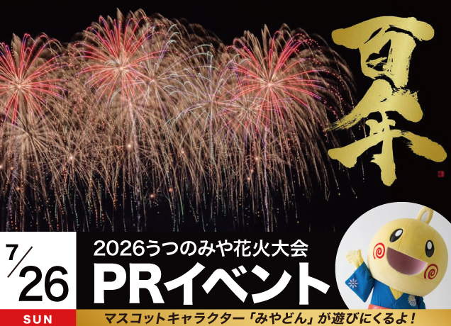 2026うつのみや花火大会PRイベント
