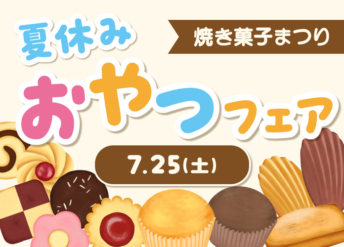 焼菓子まつり「夏休みおやつフェア」