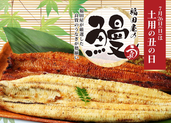 7月26日(日)は土用丑の日です