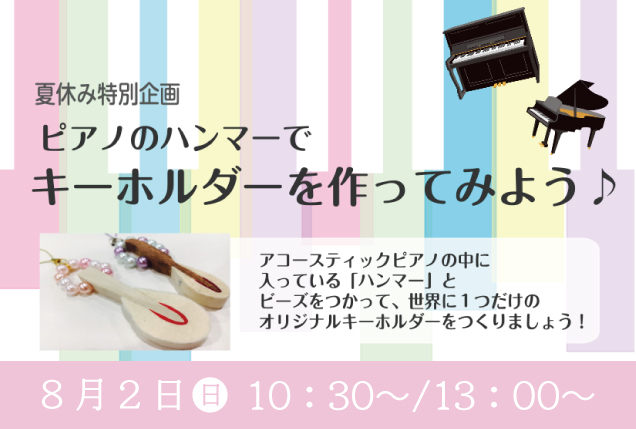 〈島村楽器〉ハンマーキーホルダーを作ろう