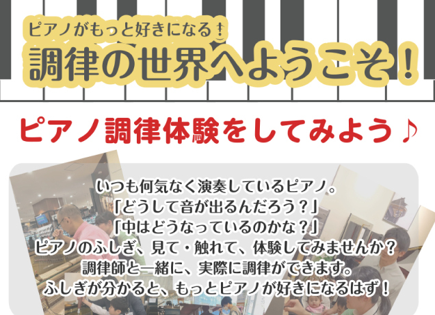 〈島村楽器〉調律体験会(満席)