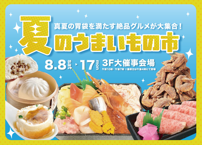 夏のうまいもの市