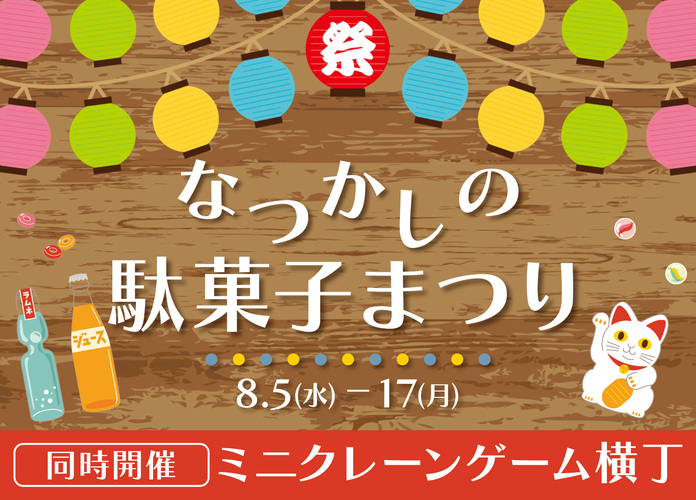 懐かしの駄菓子まつり