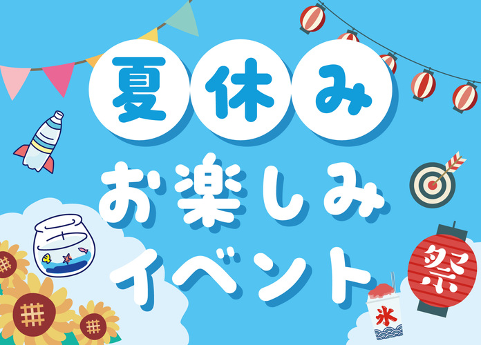 夏休みお楽しみイベント