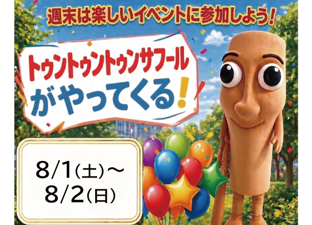 インターパークスタジアムにトゥントゥントゥンサフールがやってくる!