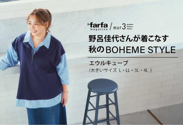 Lafarfa × eur3 野呂佳代さんタイアップ　第ニ弾