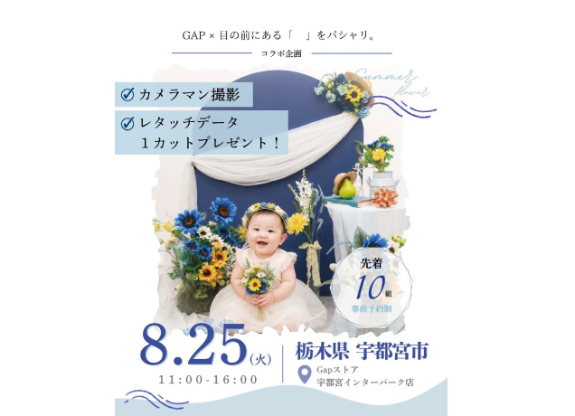 〈Gap〉パーソナルスタイリングサービス×移動写真館「ぱしゃり」コラボ企画開催!!