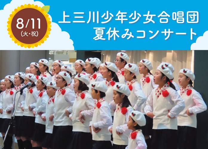 上三川少年少女合唱団　夏休みコンサート