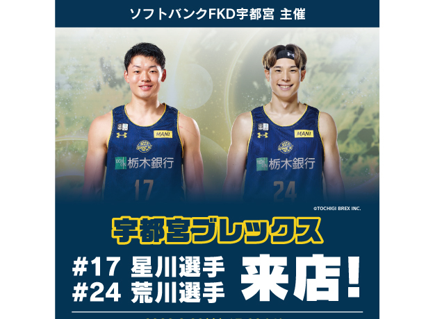 SoftBank 感謝祭 with 宇都宮ブレックス 選手トークショー開催!