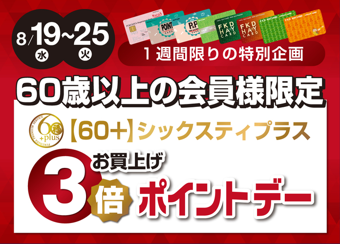 60+(シックスティプラス)お買上げ3倍ポイントデー