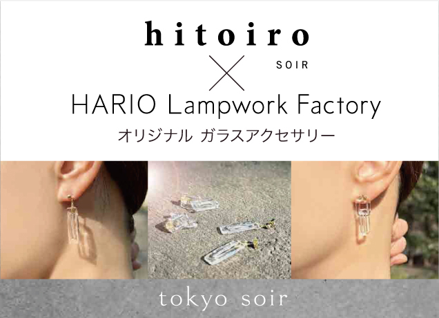 hitoiro SOIR × HARIO Lampwork Factoryポップアップイベント