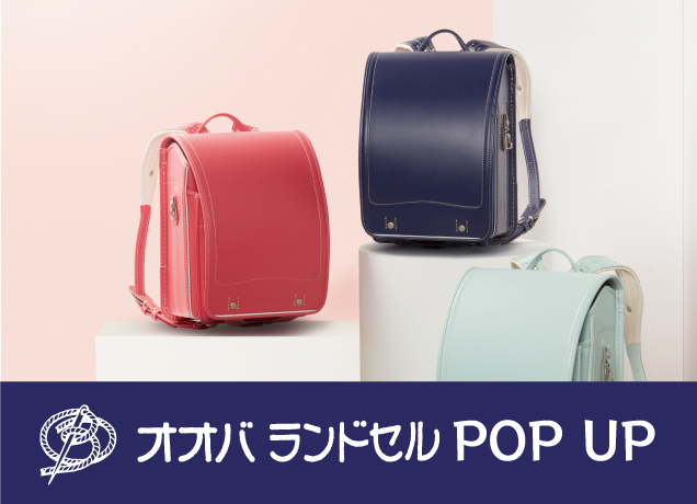 オオバランドセル POP UP