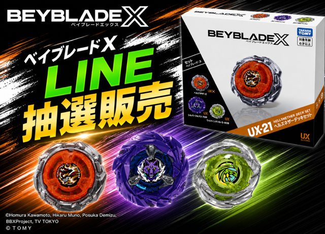 『ベイブレードX』LINE抽選販売のお知らせ