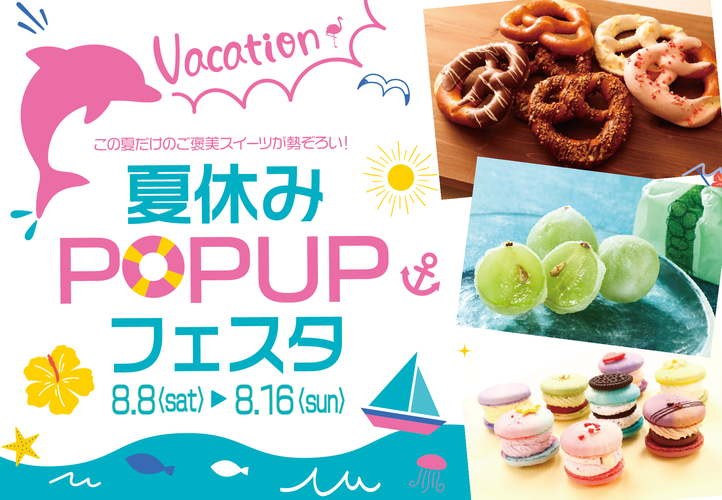 夏休みPOP UP フェスタ