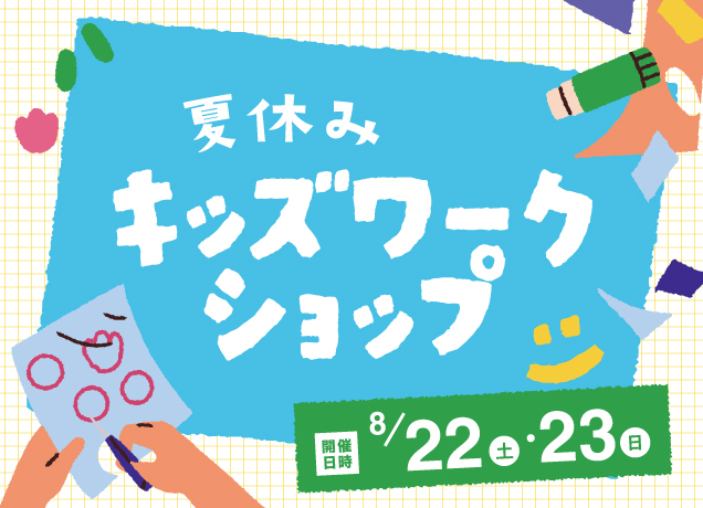 夏休みキッズワークショップ