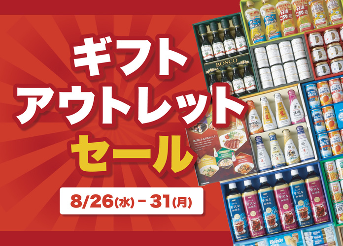 ギフトアウトレットセール