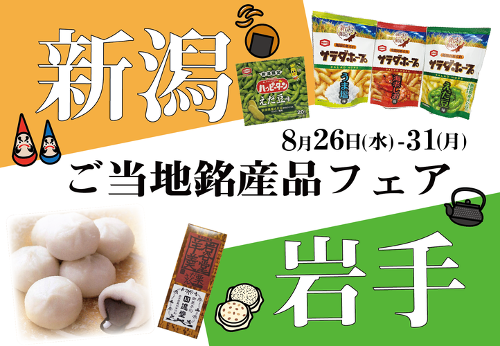 新潟・岩手ご当地銘産品フェア
