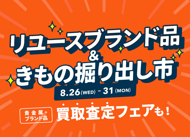 リユースブランド品＆きもの掘り出し市