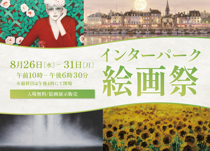 インターパーク絵画祭