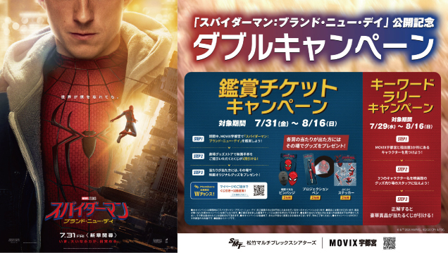 「スパイダーマン:ブランド・ニューデイ」公開記念 ダブルキャンペーン