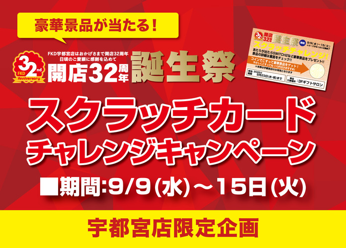 誕生祭特別企画 スクラッチカードチャレンジキャンペーン
