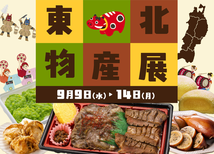 東北物産展