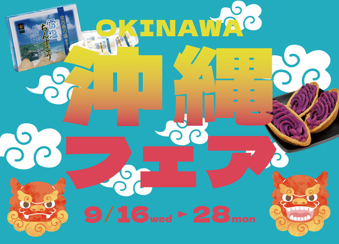沖縄フェア