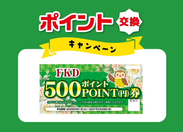 500ポイント券交換キャンペーン
