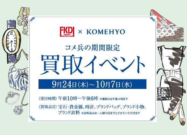コメ兵の期間限定買取イベント
