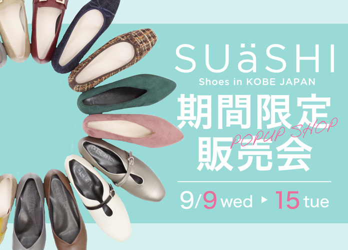 スウェイシー期間限定販売会