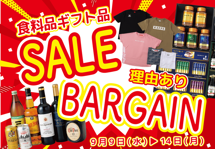 食料品ギフト品セール＆理由ありバーゲン