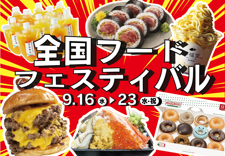全国フードフェスティバル