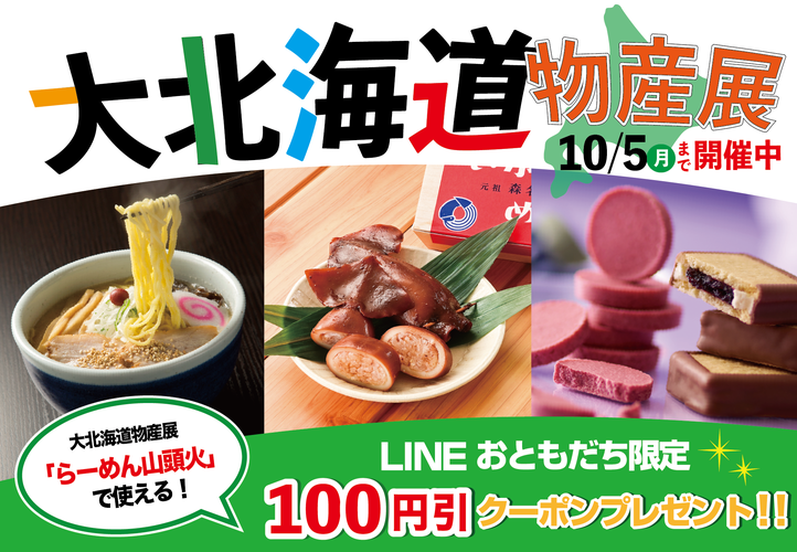 大北海道物産展