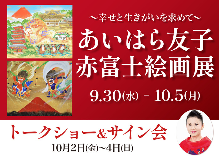 あいはら友子 赤富士絵画展