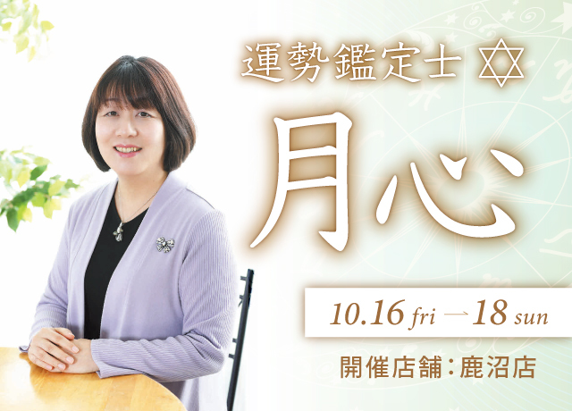 運勢鑑定士　月心