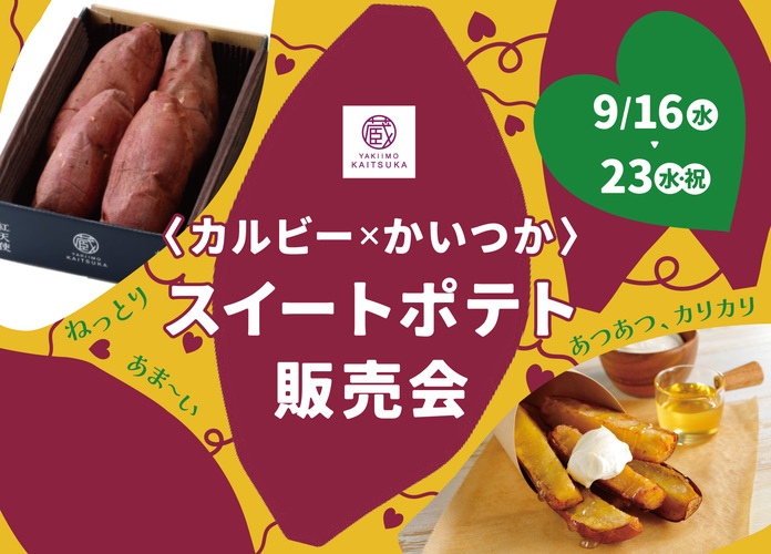 カルビーかいつかスイートポテト販売会