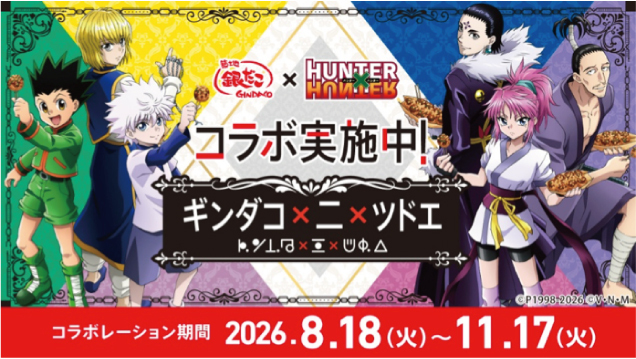 『築地銀だこ』×TVアニメ『HUNTER×HUNTER』コラボレーション実施中！！