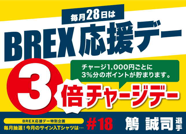 毎月28日はBREX応援デー