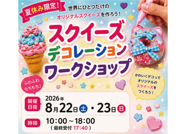 スクイーズデコレーションワークショップ