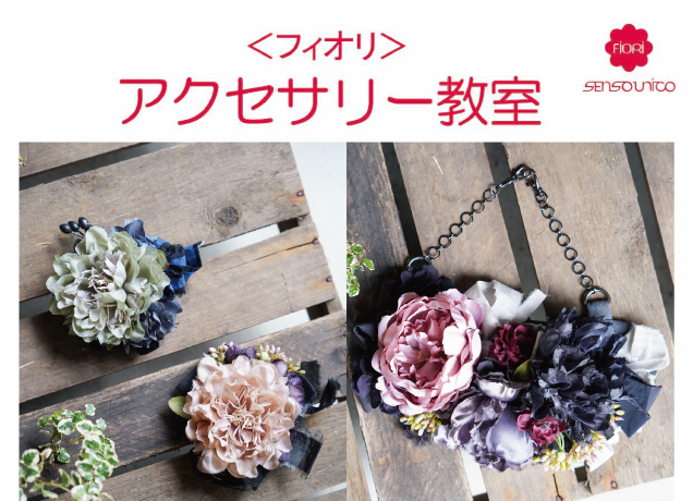 〈フィオリ〉アクセサリー教室 ご予約承り中！