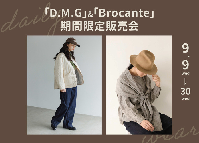 「D.M.G」「Brocante」期間限定販売会