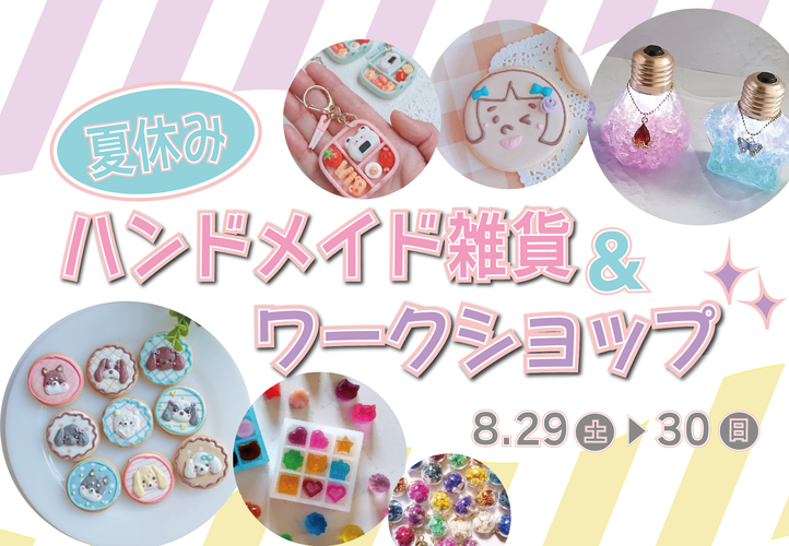夏休みハンドメイド雑貨・ワークショップ
