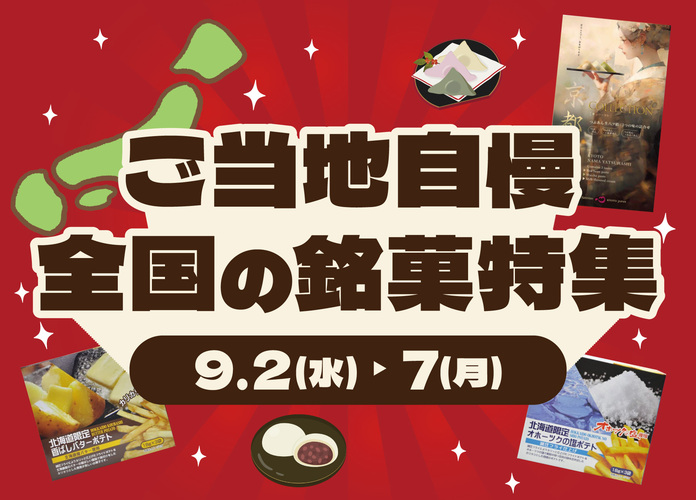 ご当地自慢！全国の銘菓特集