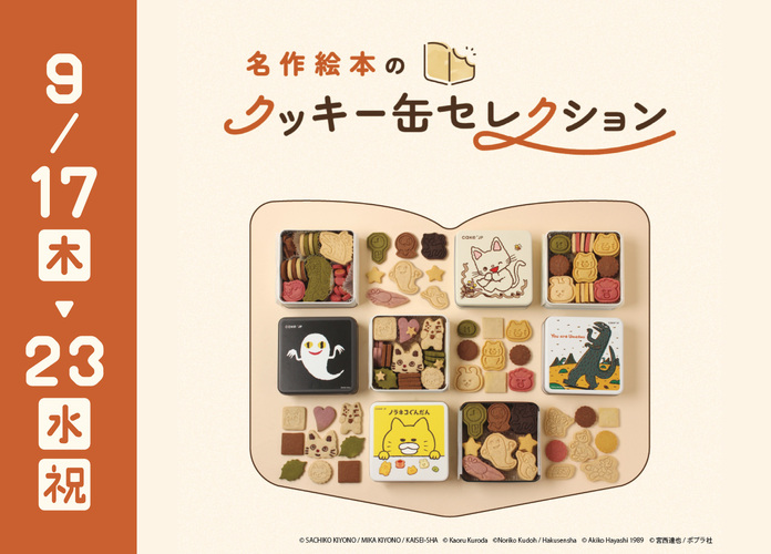 名作絵本クッキー缶セレクション by Cake.jp